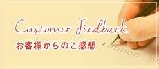 お客様からのご感想
