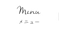 メニュー
