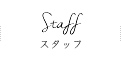 スタッフ